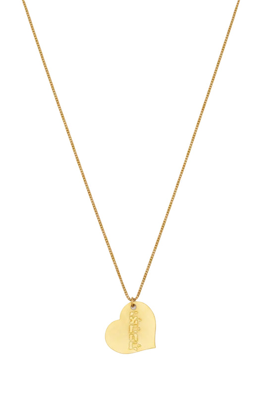 Veahavta Prayer Necklace